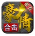 豪情合击