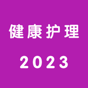 健康护理题库2023
