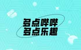 哔哔