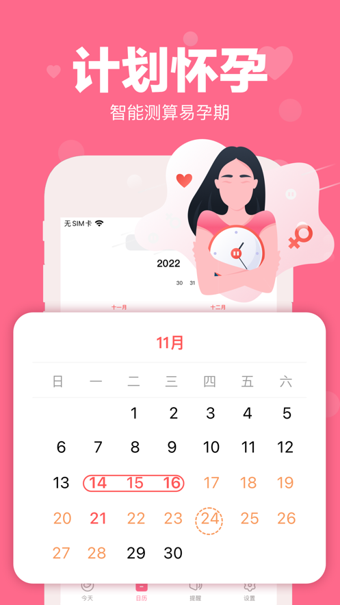 經(jīng)期管理助手截圖
