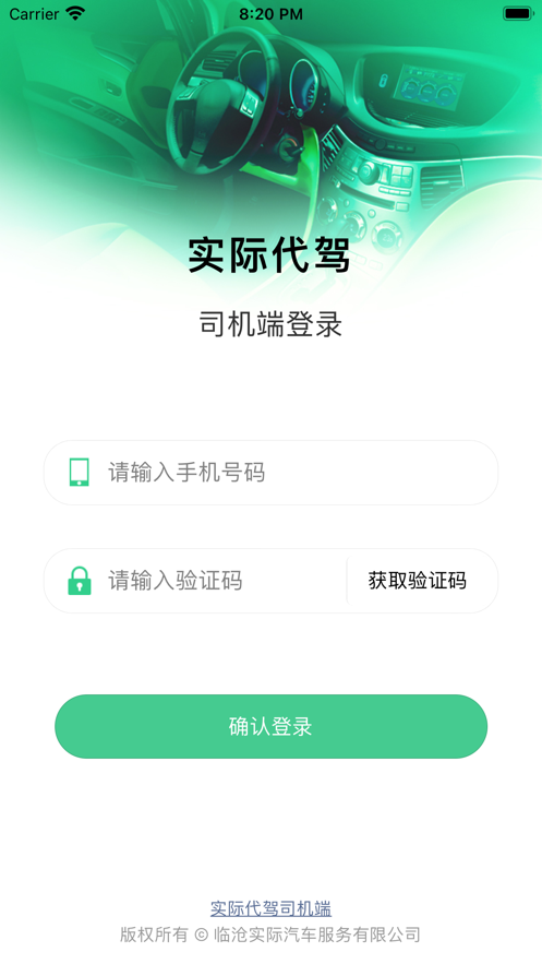 實際代駕司機端截圖