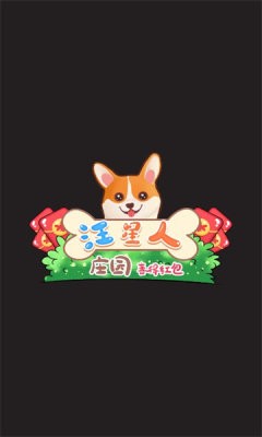 汪星人莊園截圖