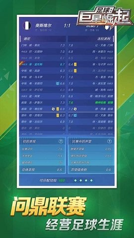足球巨星崛起中文版截图1