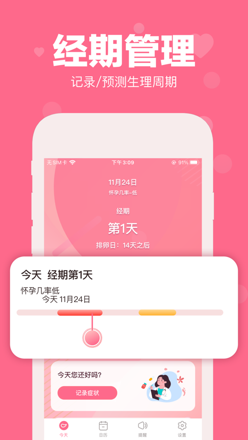 經(jīng)期管理助手截圖