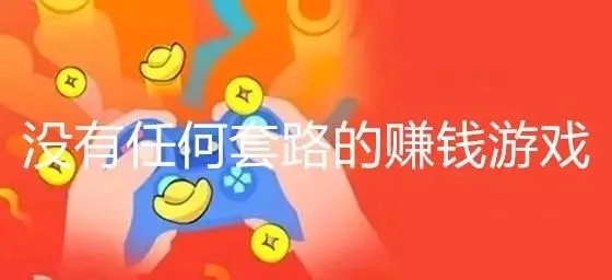 没有套路的赚钱游戏