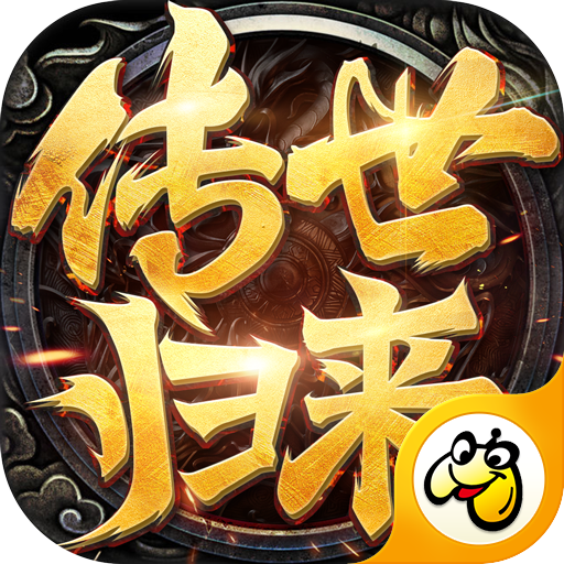 傳世歸來高爆版