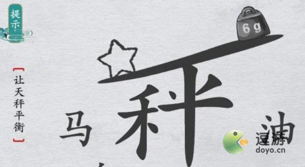 离谱的汉字让天秤平衡关卡通关技巧分享