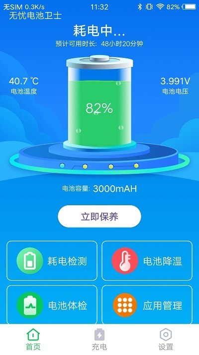无忧电池卫士截图1