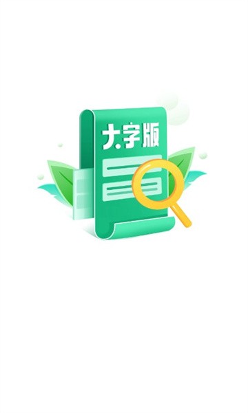 亮点大字版截图3