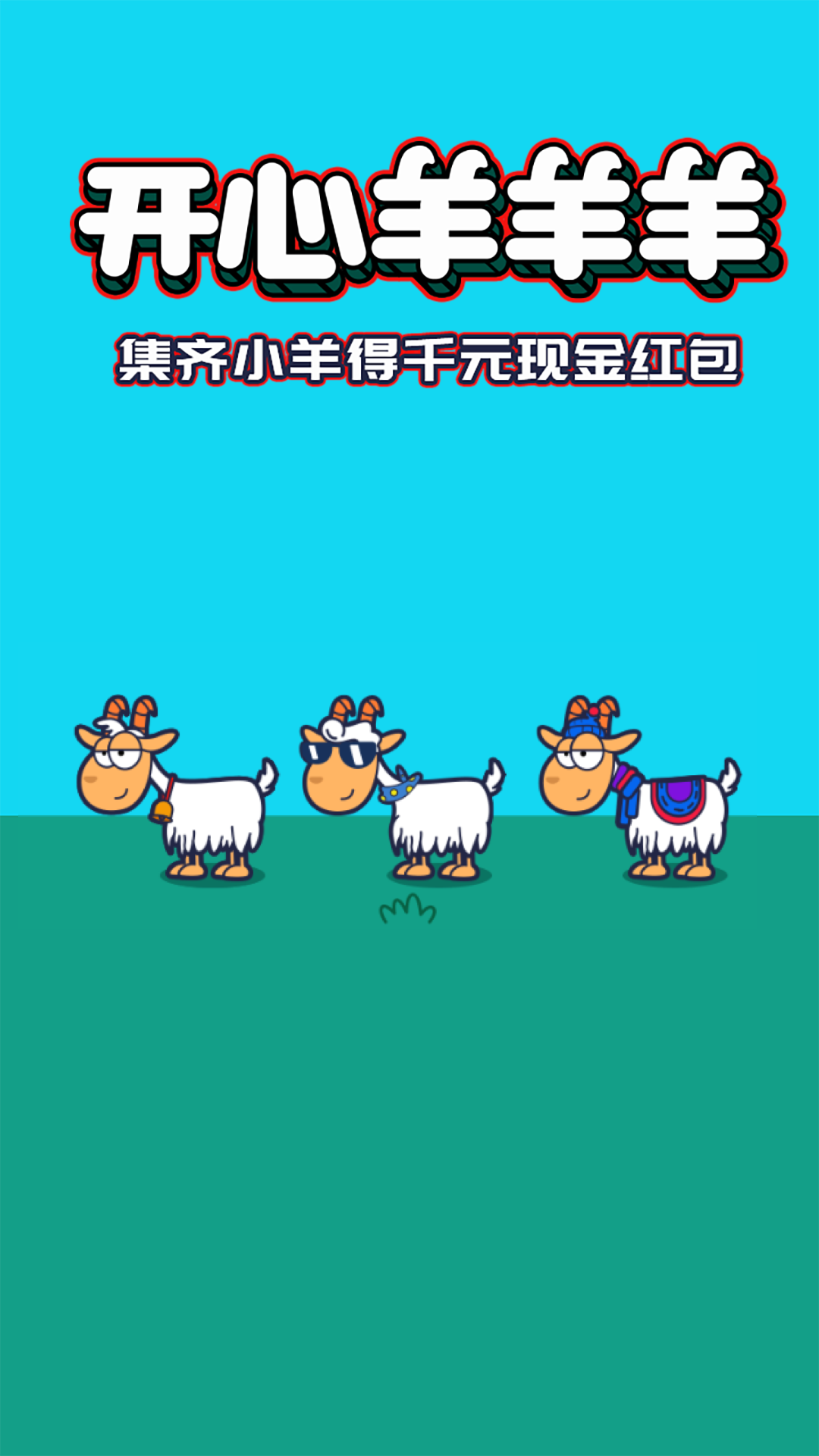 开心羊羊羊截图2