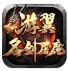 游翼名剑屠魔