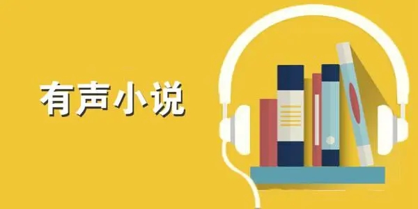 有聲小說app