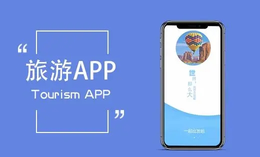 旅游服务app