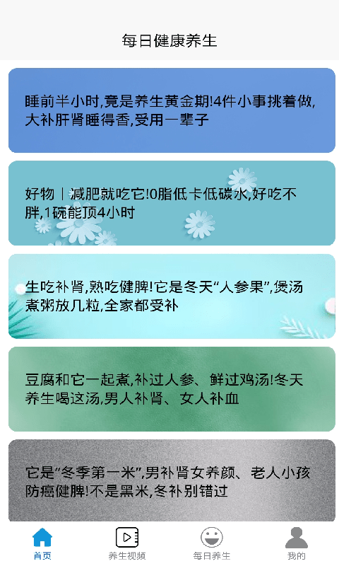 每日健康養(yǎng)生截圖