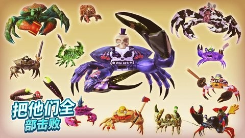螃蟹之王mod菜单2023截图3