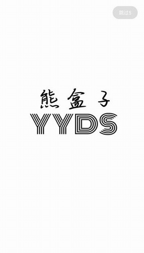 熊盒子截圖