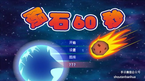 陨石60秒中文版截图3