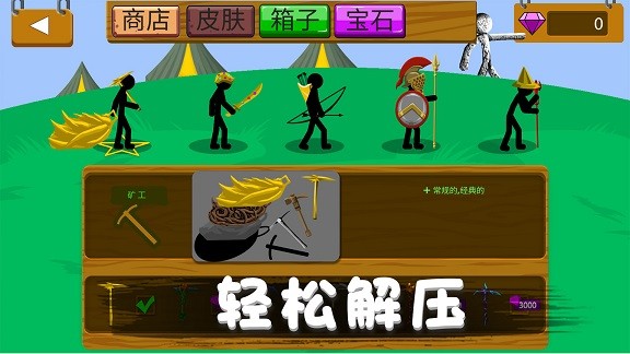 火柴人野望截圖