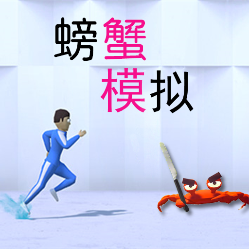 模拟螃蟹游戏