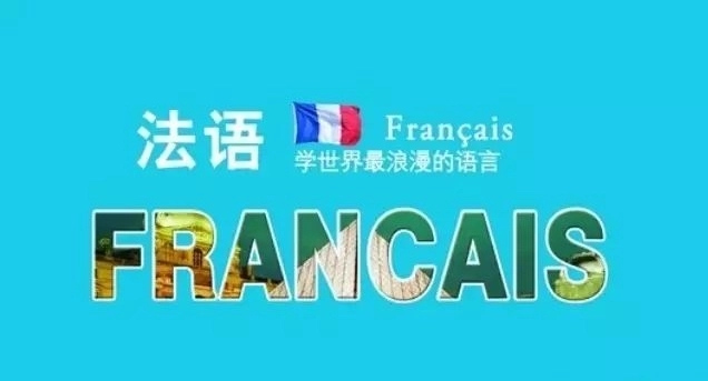 法语学习软件