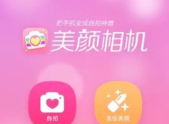 美颜相机软件