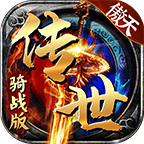 傲天传世骑战版