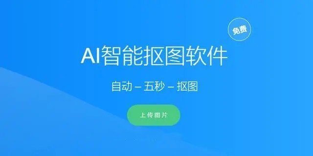 智能抠图