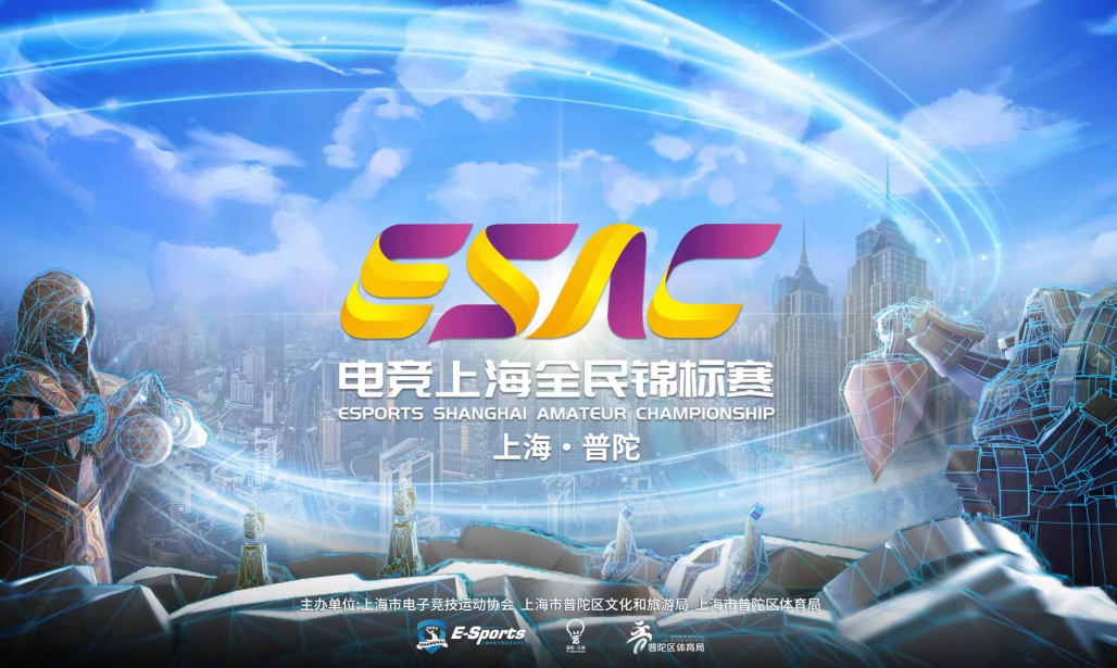 第三届电竞上海全民锦标赛总决赛即将开赛！