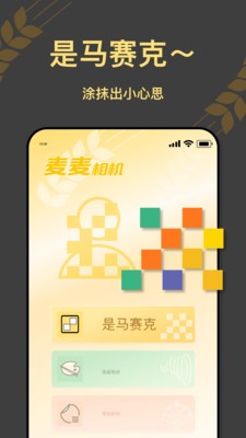 麥麥相機(jī)截圖