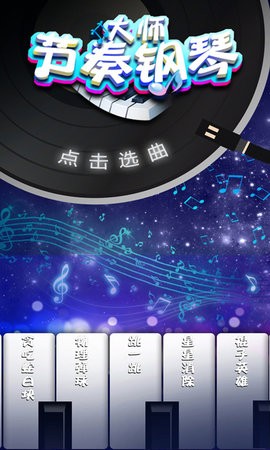 节奏钢琴大师中文版截图2