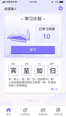 成語強(qiáng)人截圖