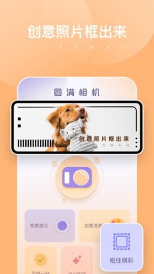 圓滿相機(jī)截圖