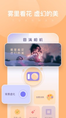 圓滿相機(jī)截圖