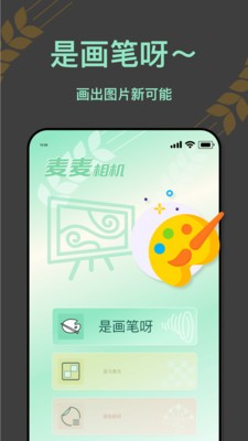 麥麥相機(jī)截圖