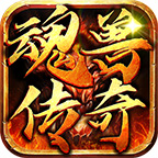 魂兽传奇