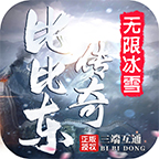 比比东冰雪无限刀