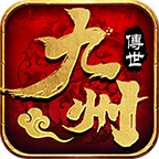 九州传世