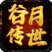 谷月传世