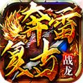 战龙奔雷复古