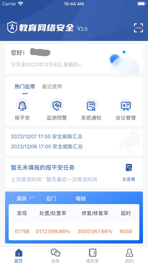 教育網(wǎng)絡(luò)安全截圖