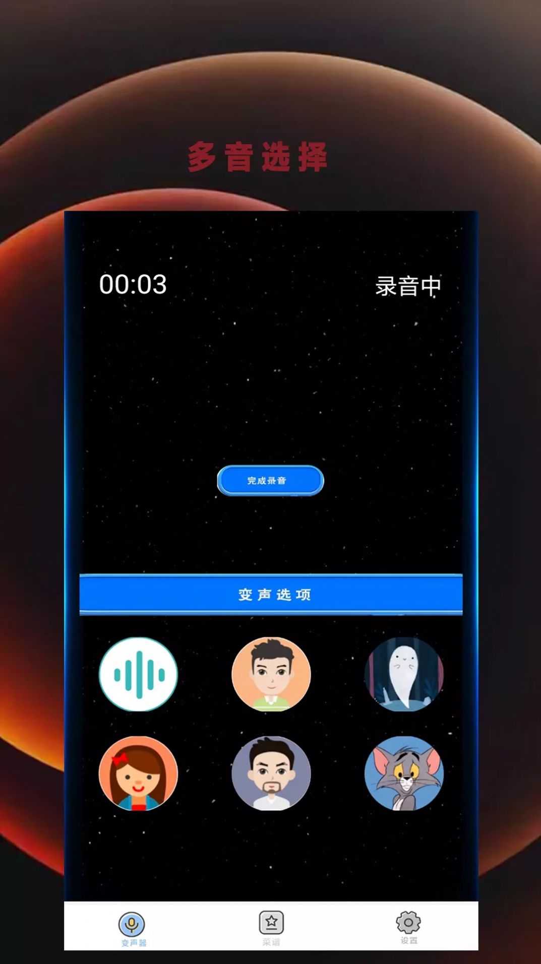 变音吧变声器爱吾截图1