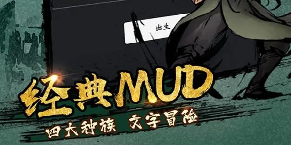 经典mud文字游戏