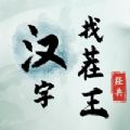漢字找茬王抖音最新版