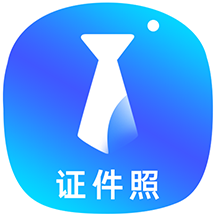 智能证件照换底色