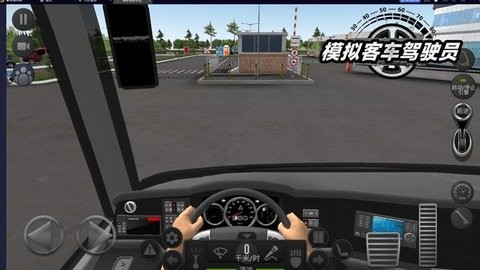 模拟客车驾驶员中文版截图1