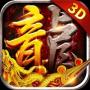 王者勋章传奇3d版