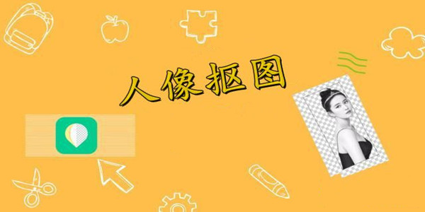 人像抠图