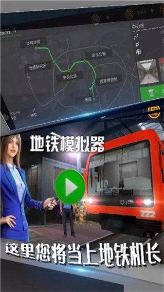 地铁模拟器3D中文版截图3