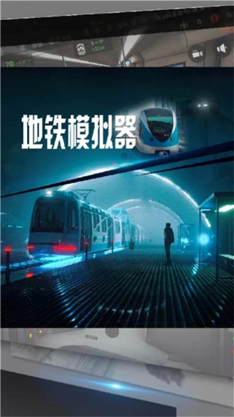 地铁模拟器3D中文版截图4