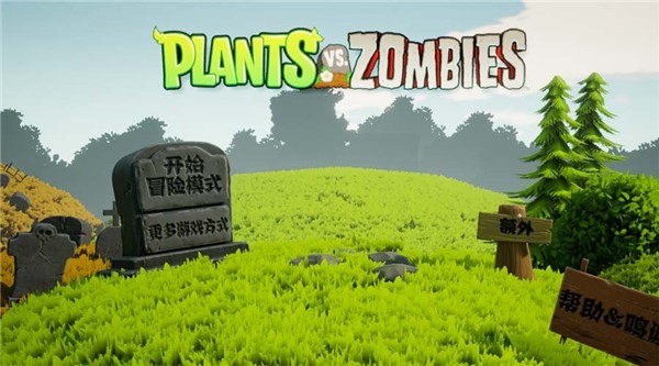 植物大战僵尸3D版抖音小游戏截图